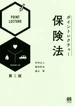 ポイントレクチャー保険法 第2版