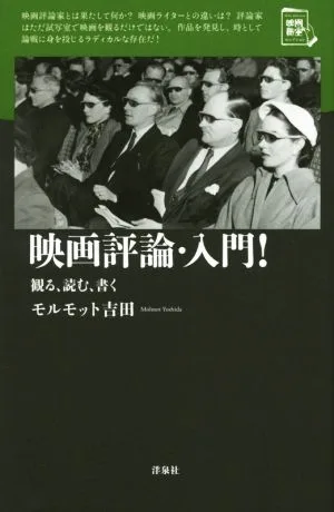 映画評論・入門! 観る・読む・書く 映画秘宝セレクション
