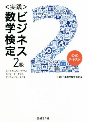 〈実践〉ビジネス数学検定 2級 公式テキスト