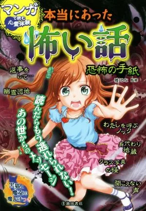 マンガで読む心霊体験 本当にあった怖い話 恐怖の手紙