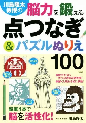 川島隆太教授の 脳力を鍛える点つなぎ&パズルぬりえ100