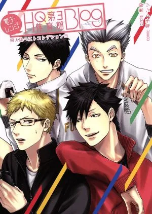 電子レンジ HQ第3体育館Blog 同人誌ベストコレクション 3 gruppo C