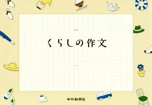 くらしの作文