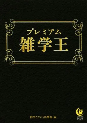 プレミアム雑学王 KAWADE夢文庫