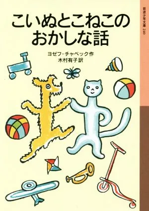 こいぬとこねこのおかしな話 岩波少年文庫240