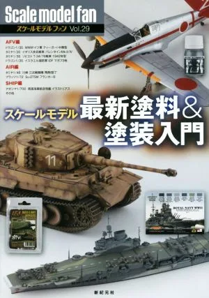 スケールモデルファン(Vol.29) スケールモデル最新塗料&塗装入門