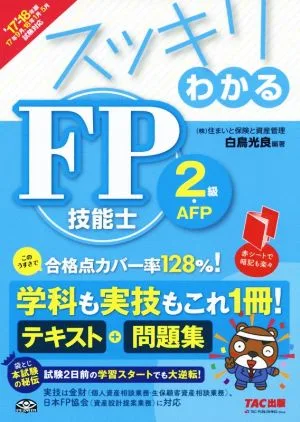 スッキリわかる FP技能士2級・AFP(2017-2018年版) テキスト+問題集 スッキリわかるシリーズ