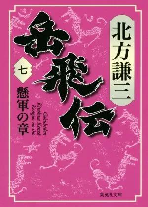 岳飛伝(七) 懸軍の章 集英社文庫