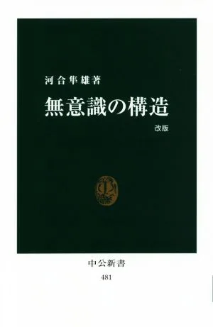 無意識の構造 改版 中公新書481