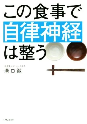 この食事で自律神経は整う