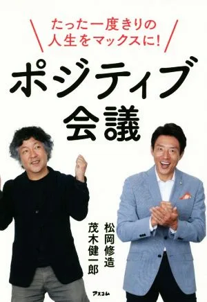 ポジティブ会議 たった一度きりの人生をマックスに!