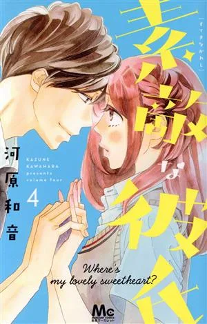 素敵な彼氏(4) マーガレットC