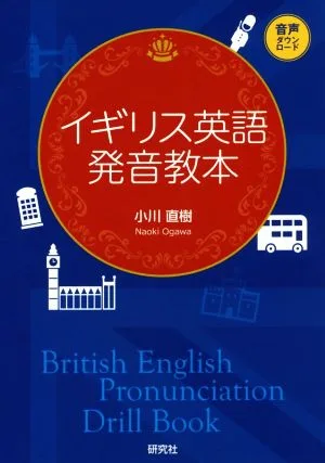 イギリス英語発音教本