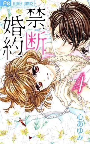 禁.断.婚.約.(4) フラワーC少コミ