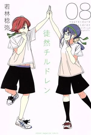 徒然チルドレン(08) マガジンKC