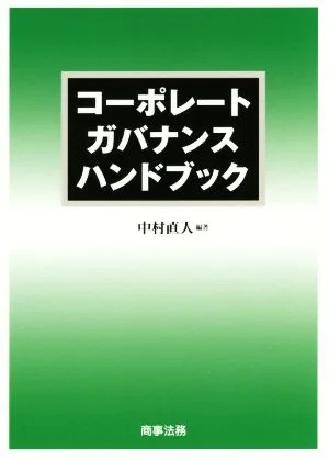 コーポレートガバナンスハンドブック