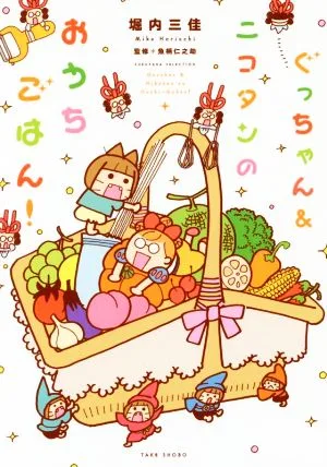 ぐっちゃん&ニコタンのおうちごはん! コミックエッセイ すくパラセレクション