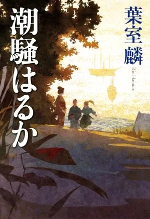 潮騒はるか