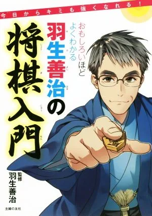 おもしろいほどよくわかる 羽生善治の将棋入門 今日からキミも強くなれる!