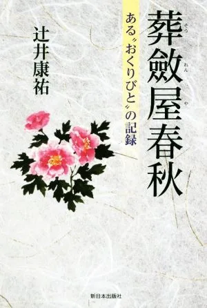 葬斂屋春秋 ある“おくりびと"の記録