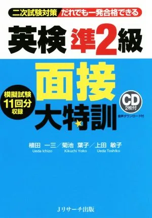 英検準2級面接大特訓 二次試験対策 だれでも一発合格できる
