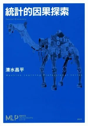統計的因果探索 機械学習プロフェッショナルシリーズ