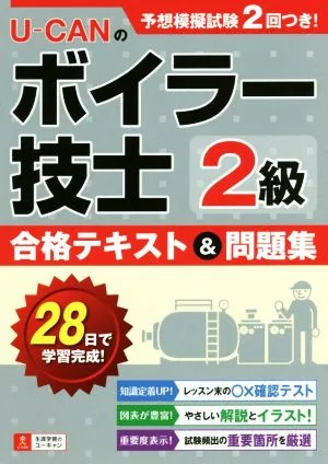UーCANの2級ボイラー技士合格テキスト&問題集