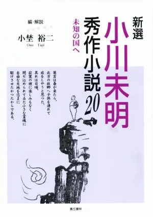 Newly selected Mimei Ogawa excellent novels 20 To the unknown country