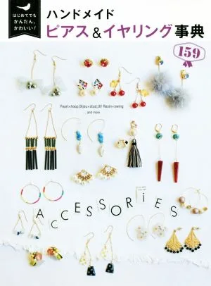 ハンドメイドピアス&イヤリング事典159 はじめてでもかんたん、かわいい!