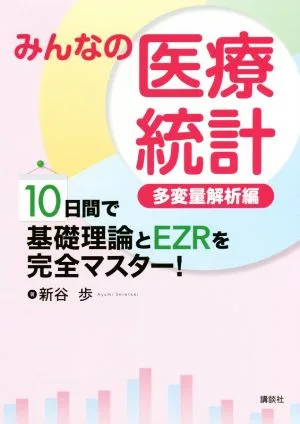 みんなの医療統計 多変量解析編 10日間で基礎理論とEZRを完全マスター! KS医学・薬学専門書