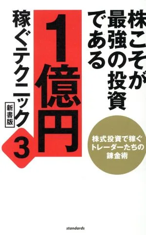 株こそが最強の投資である 1億円稼ぐテクニック 新書版(3) 株式投資で稼ぐトレーダーたちの錬金術
