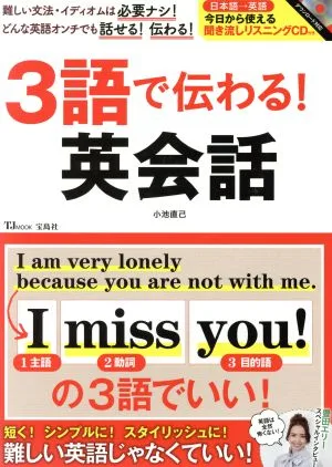 3語で伝わる!英会話 TJ MOOK