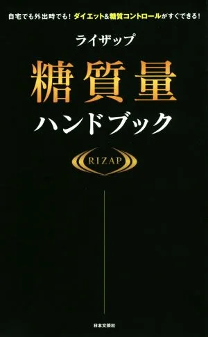 ライザップ 糖質量ハンドブック 自宅でも外出時でも!ダイエット&糖質コントロールがすぐできる!