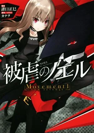 被虐のノエル(Movement1) vow revenge