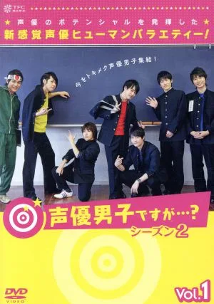 声優男子ですが・・・? シーズン2 Vol.1