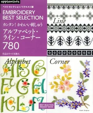 カンタン!かわいい刺しゅう アルファベット・ライン・コーナー ベストセレクション!リクエスト版 Asahi Original