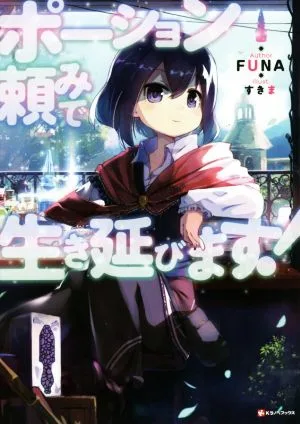 ポーション頼みで生き延びます!(1) Kラノベブックス