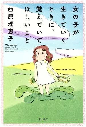 女の子が生きていくときに、覚えていてほしいこと
