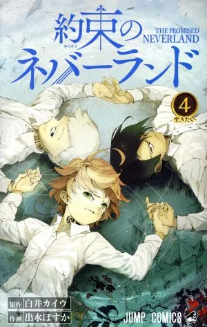 約束のネバーランド(4) ジャンプC