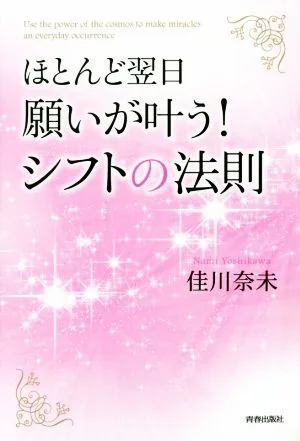 ほとんど翌日、願いが叶う!シフトの法則