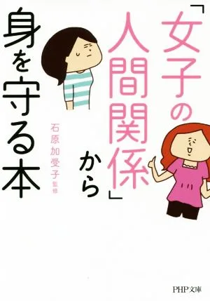「女子の人間関係」から身を守る本 PHP文庫