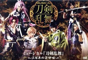 ミュージカル『刀剣乱舞』 ~三百年の子守唄~
