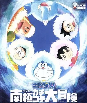 映画ドラえもん のび太の南極カチコチ大冒険(Blu-ray Disc)