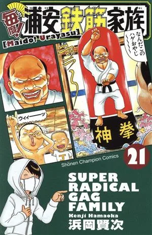 毎度!浦安鉄筋家族(21) 少年チャンピオンC