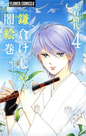 鎌倉けしや闇絵巻(4) フラワーCアルファ プチコミ