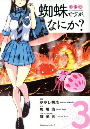 蜘蛛ですが、なにか?(3) 角川Cエース