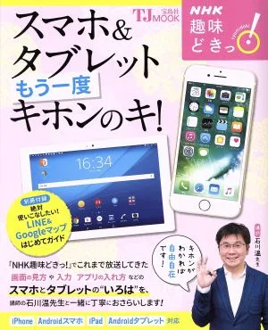 スマホ&タブレットもう一度キホンのキ! NHK趣味どきっ! TJ MOOK