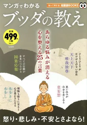 マンガでわかるブッダの教え TJ MOOK 知って得する!知恵袋BOOKS