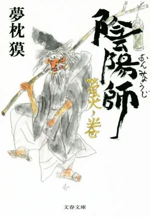 陰陽師 螢火ノ巻 文春文庫