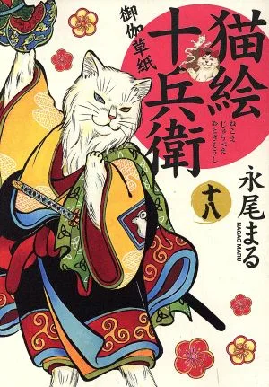 猫絵十兵衛 御伽草紙(十八) ねこぱんちC